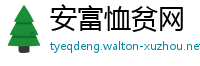 安富恤贫网